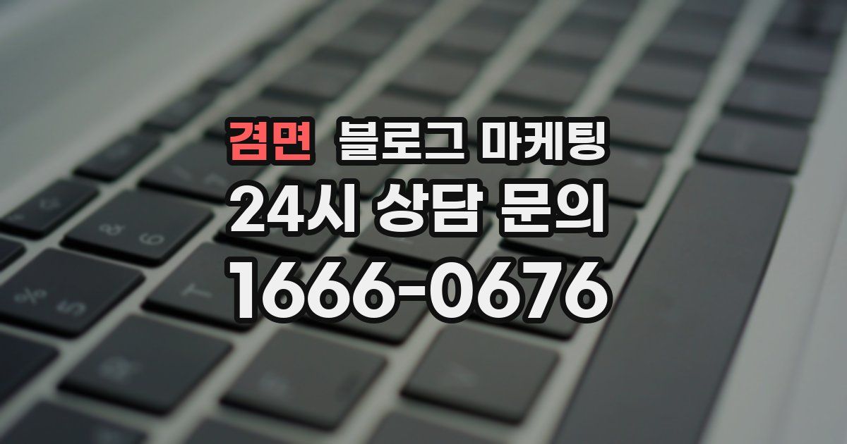 겸면 블로그 마케팅