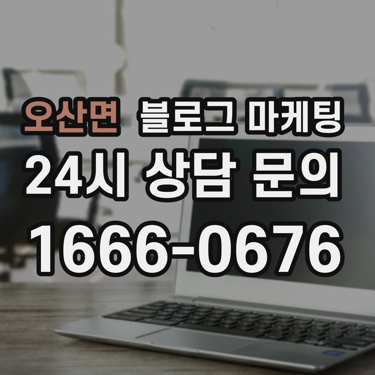 오산면 블로그 마케팅 전후 비교가 어려운 업종을 위한 설득 포인트
