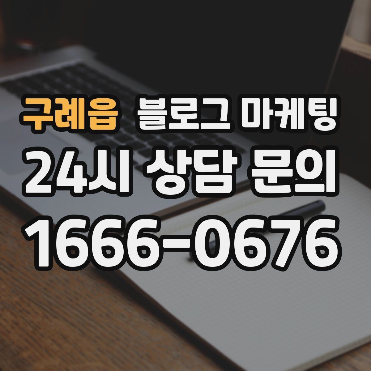 구례읍 블로그 마케팅 광고비를 크게 쓰지 않고도 유입을 늘리는 전략