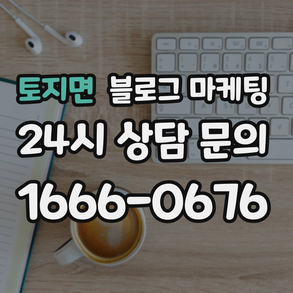 토지면 블로그 마케팅 우리 가게의 내일을 위해 지금 남겨 두는 기록