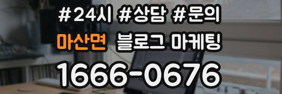 마산면 브랜드 블로그