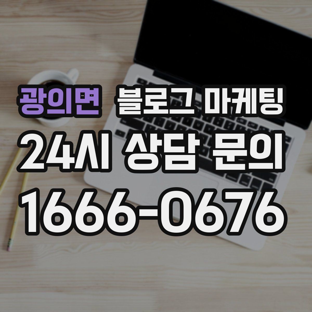 광의면 블로그 마케팅 검색 의도에 맞게 글 방향 잡는 요령