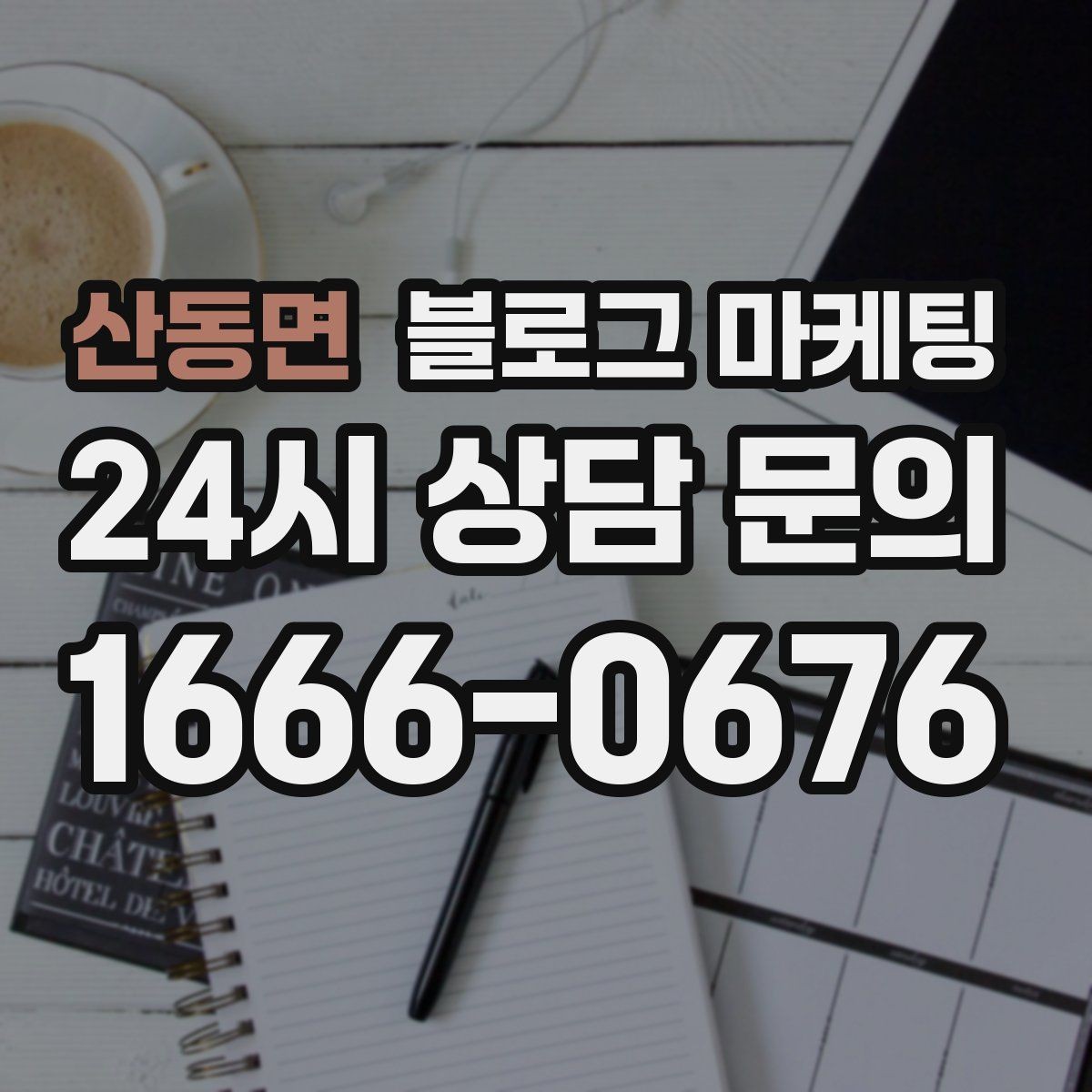 산동면 블로그 마케팅 고객이 편하다고 느끼는 안내 문구 사례 모음