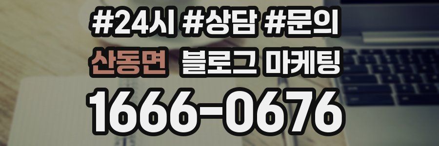 산동면 브랜드 블로그