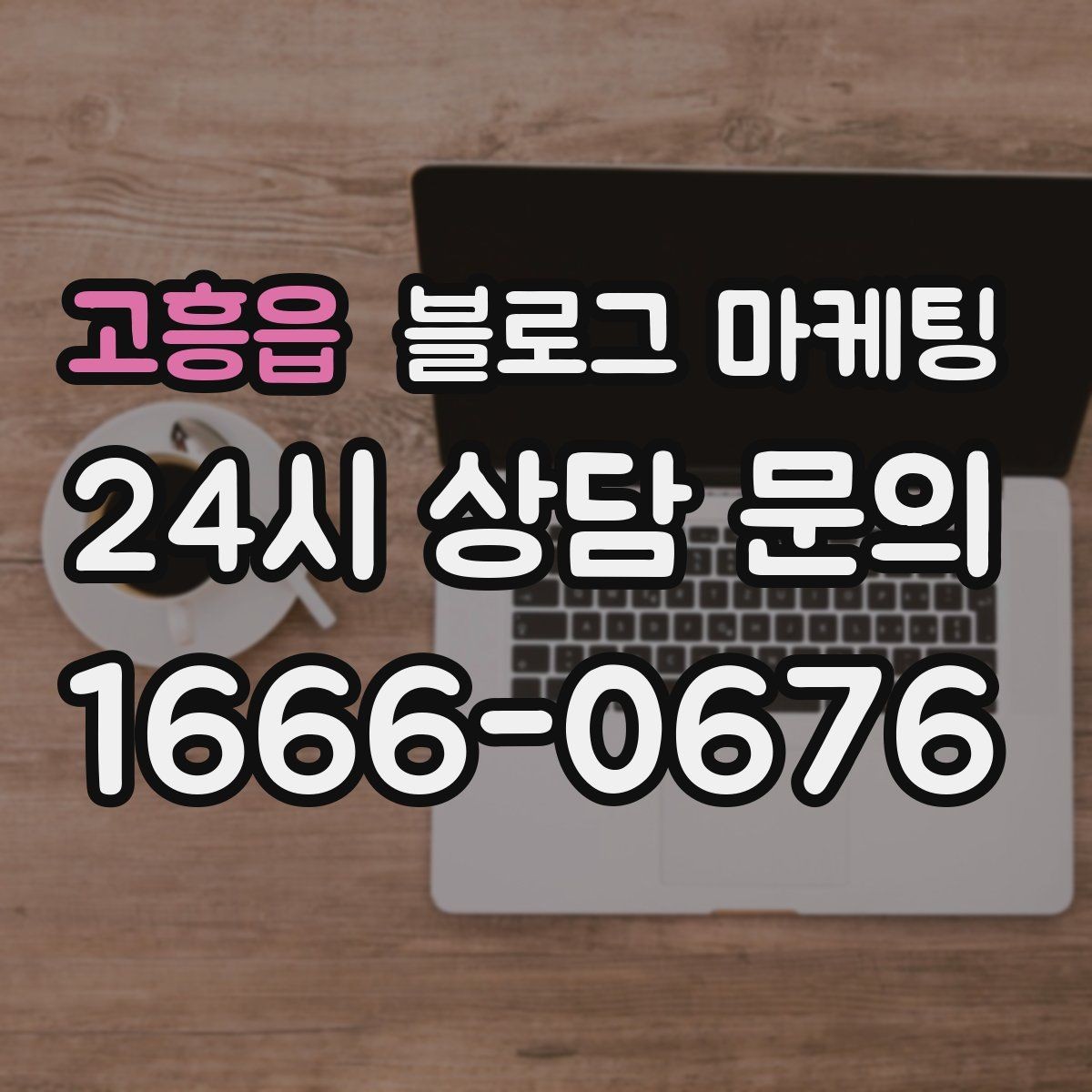 고흥읍 블로그 마케팅 문화센터 취미 클래스 장기 수강을 부르는 글쓰기