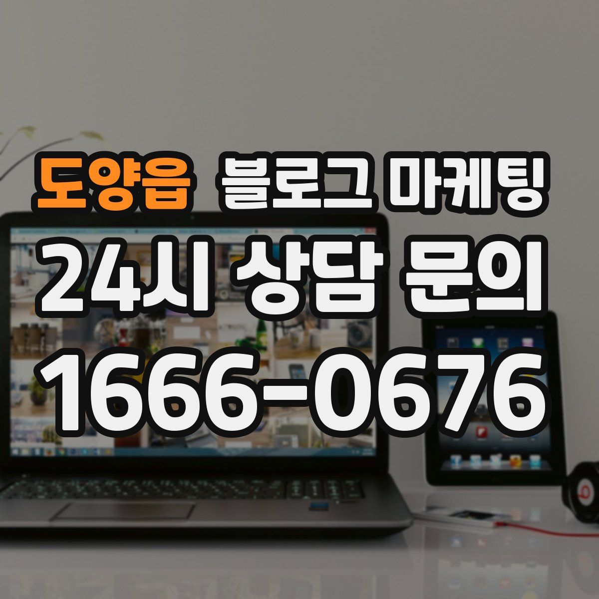 도양읍 블로그 마케팅