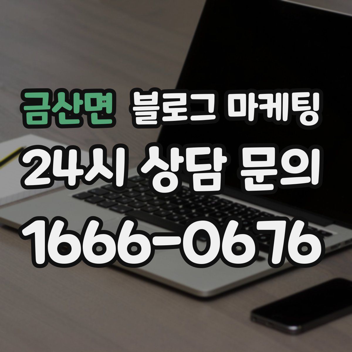 금산면 블로그 마케팅