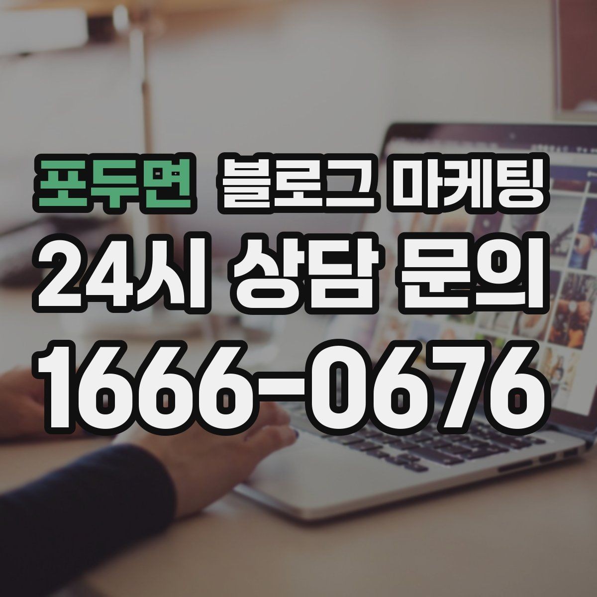 포두면 블로그 마케팅 예약 필수 업종이 챙겨야 할 안내 글 구성
