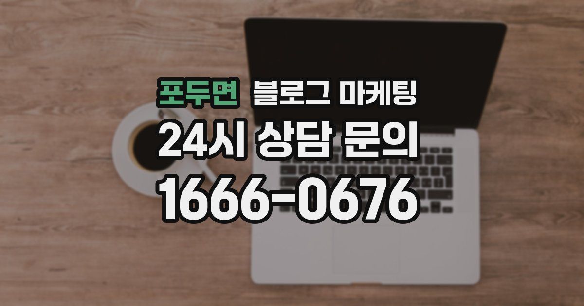 포두면 블로그 마케팅