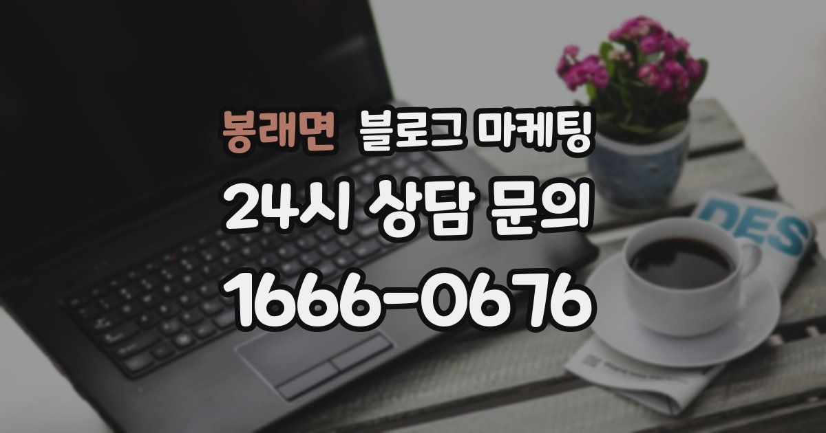 봉래면 블로그 마케팅