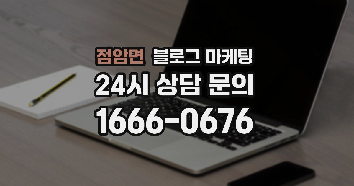 점암면 블로그 마케팅