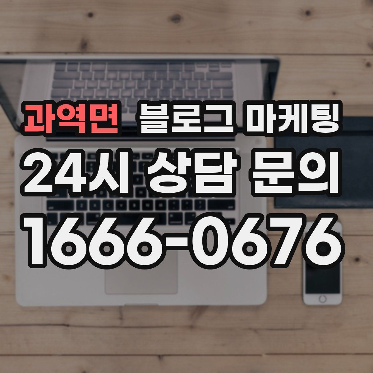 과역면 블로그 마케팅
