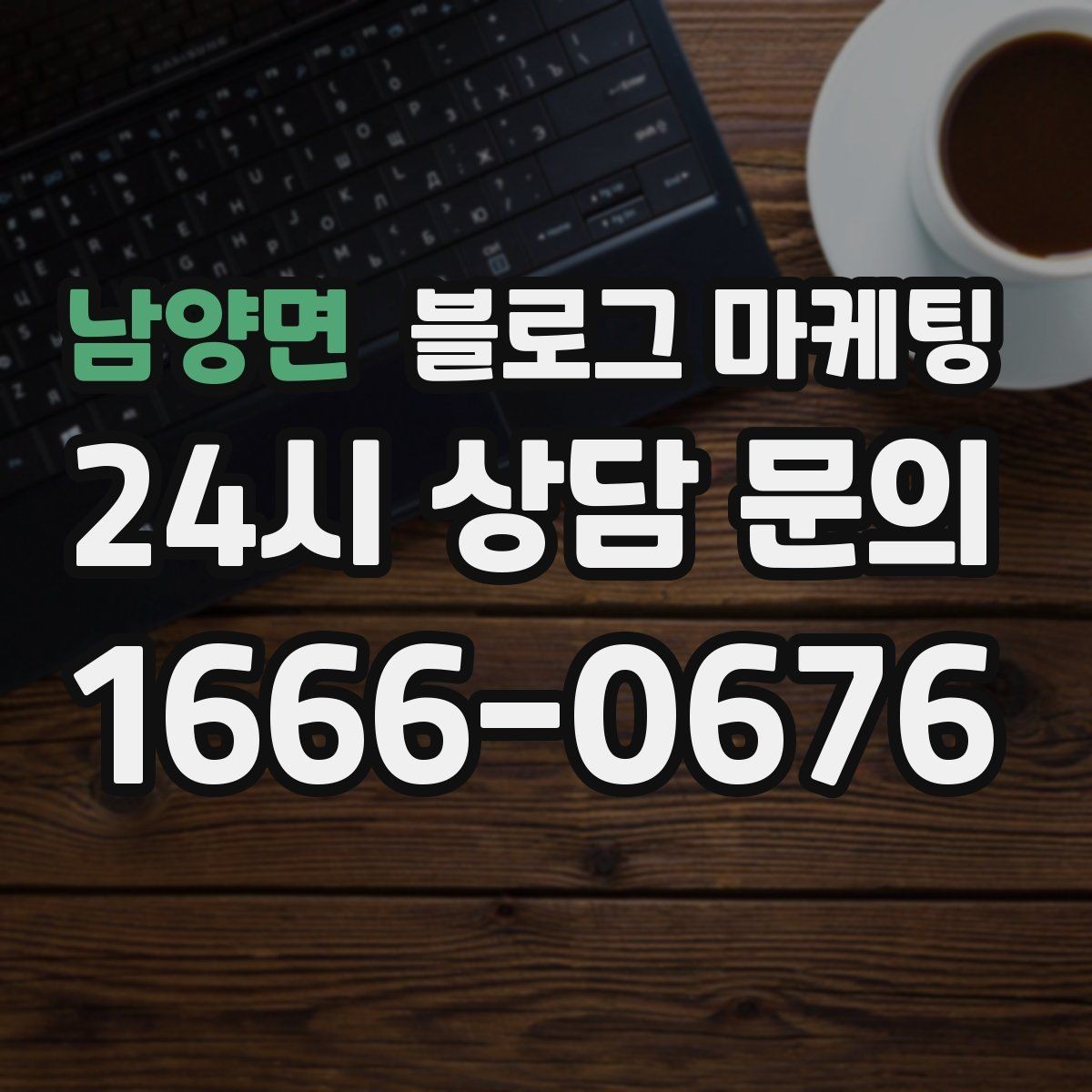 남양면 블로그 마케팅 상단 고정글로 필수 정보를 보여 주는 전략