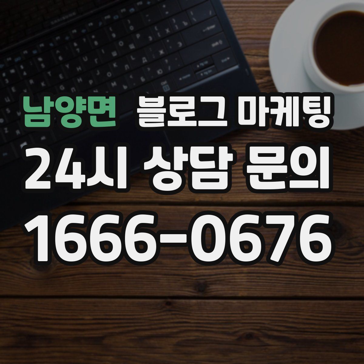 남양면 블로그 마케팅