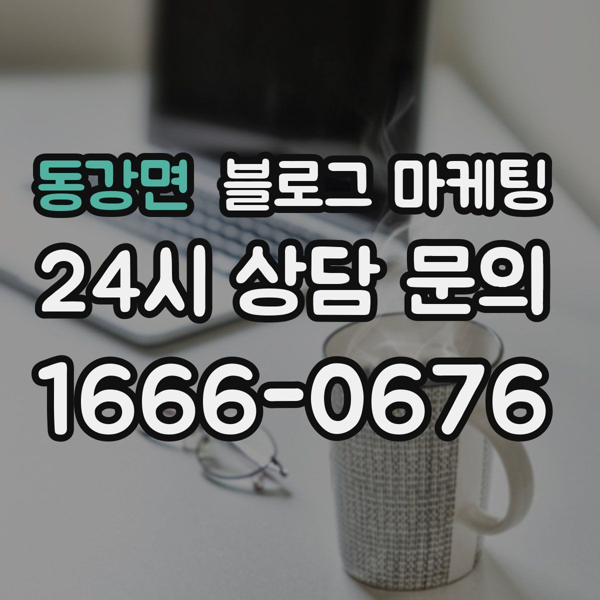 동강면 블로그 마케팅