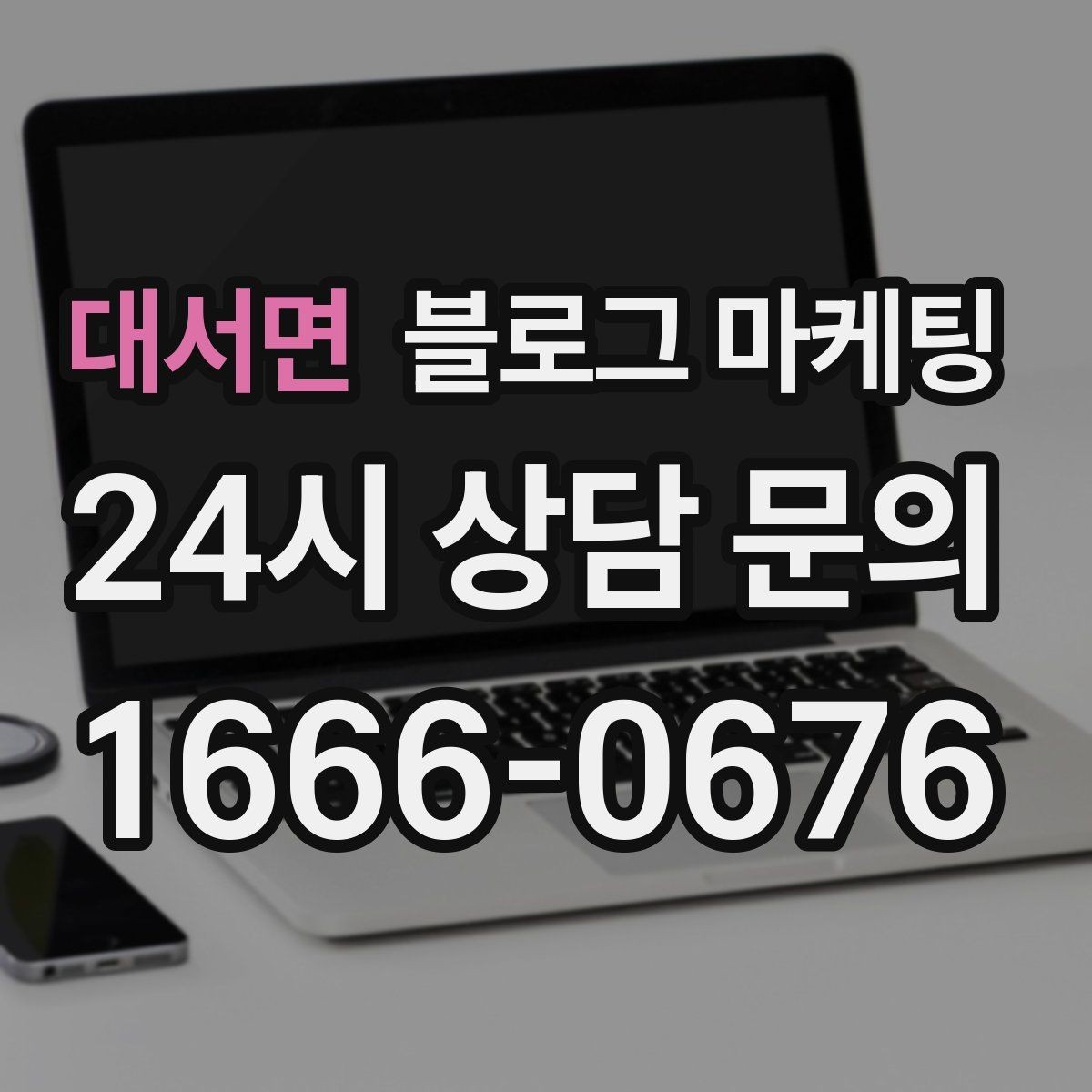 대서면 블로그 마케팅 글 하나당 하나의 목적만 정하는 기획 습관