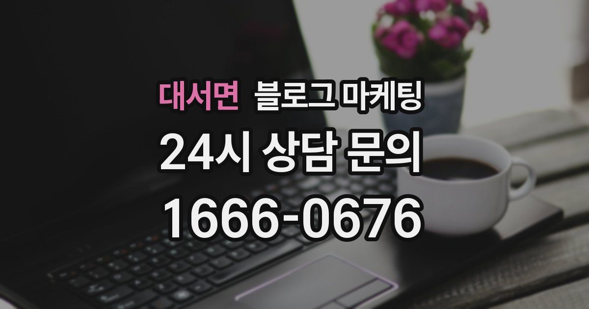 대서면 블로그 마케팅