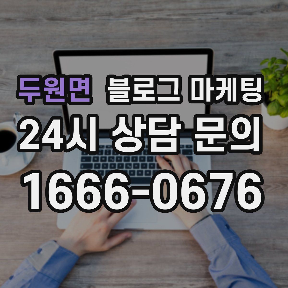 두원면 블로그 마케팅