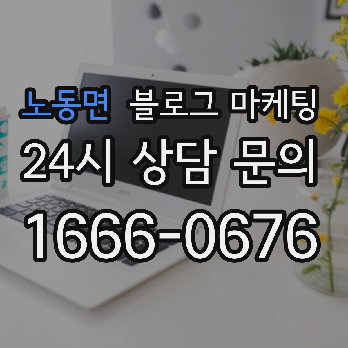 노동면 블로그 마케팅