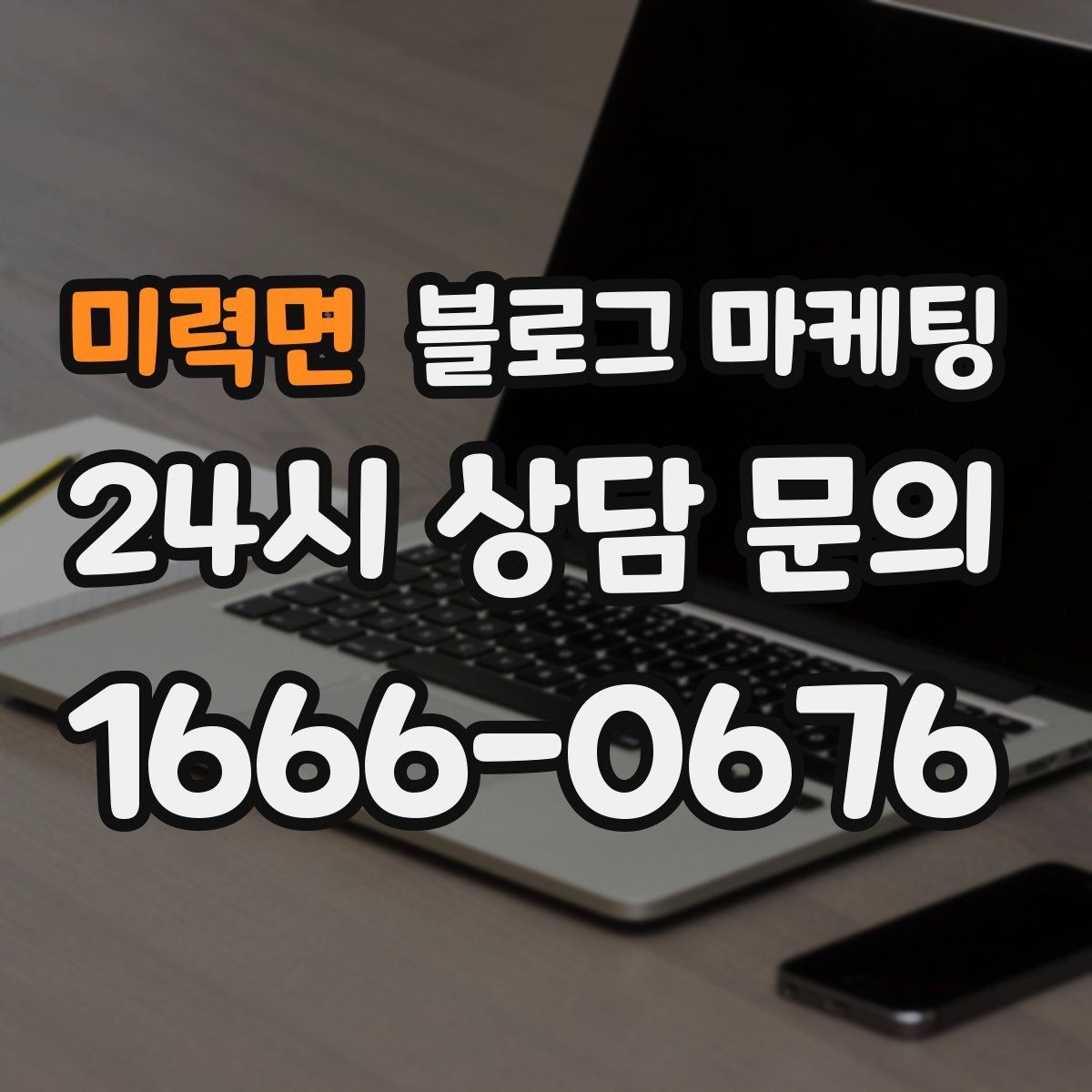 미력면 블로그 마케팅 지역 커뮤니티와 함께하는 이벤트 소개