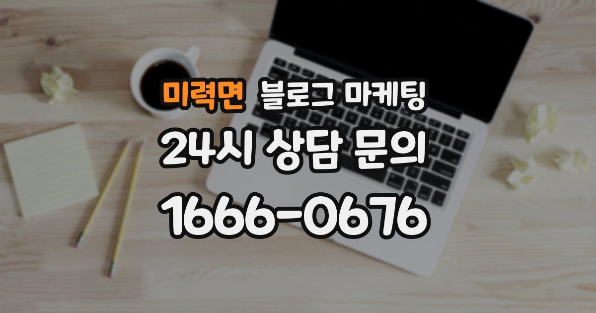 미력면 블로그 마케팅