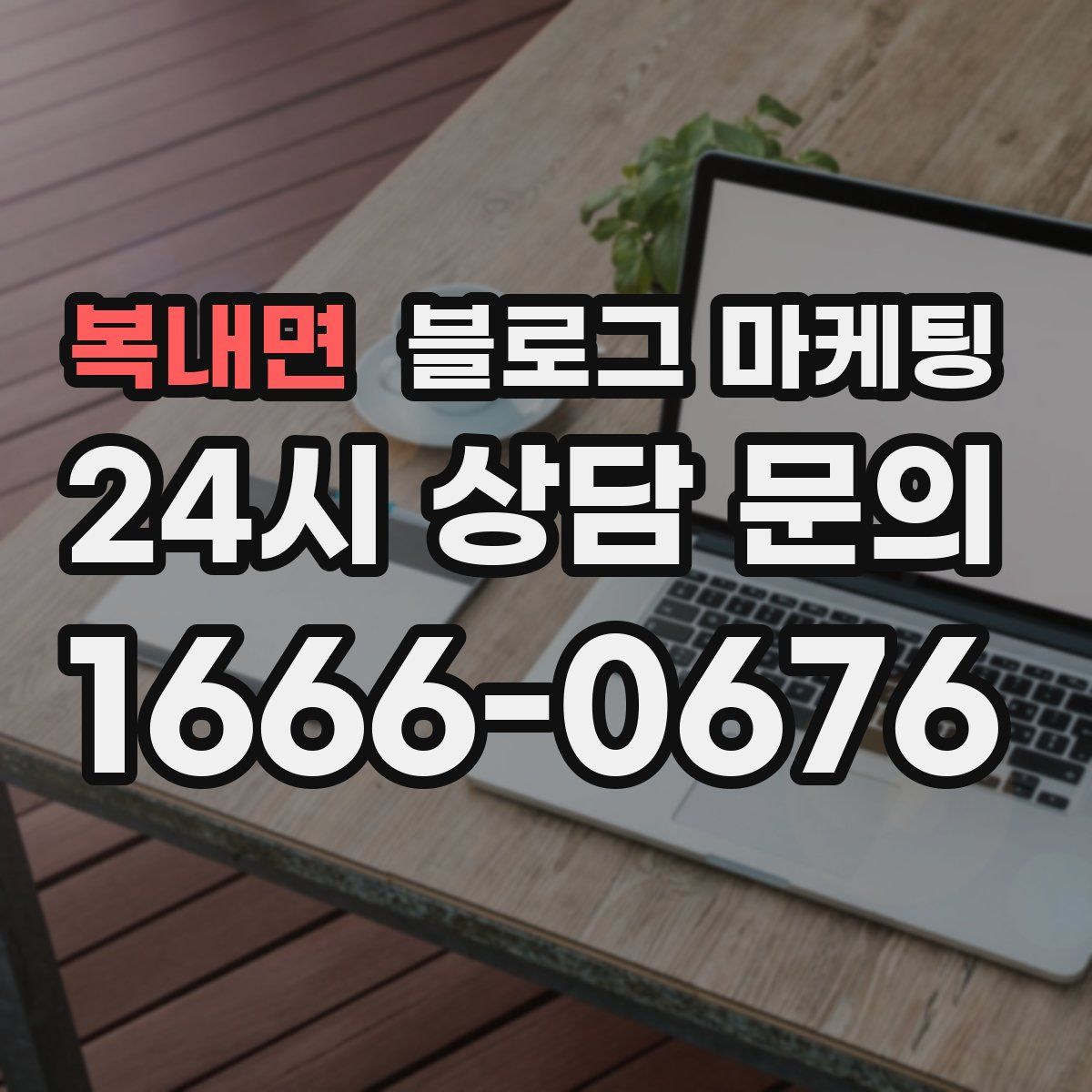복내면 블로그 마케팅