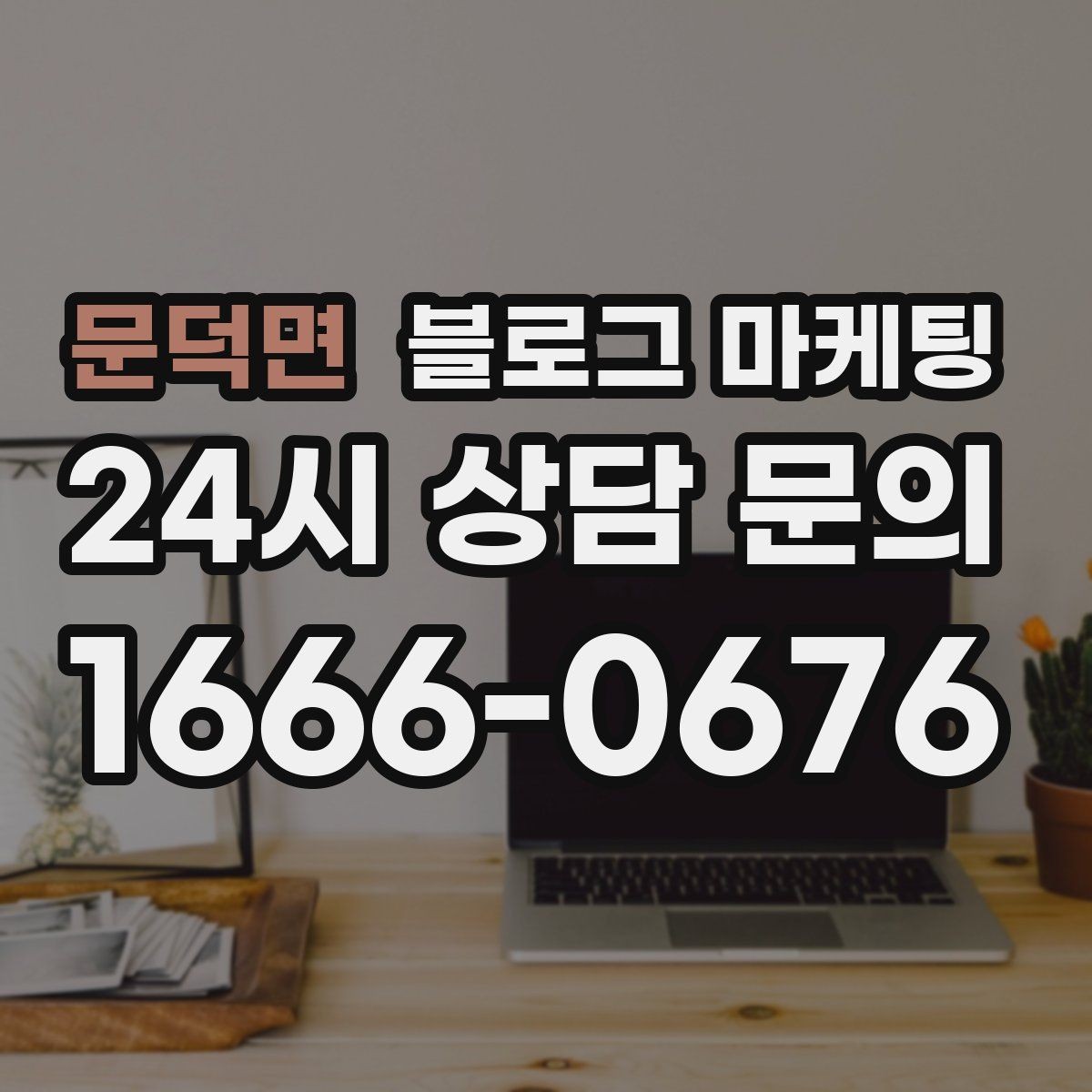문덕면 블로그 마케팅 가짜 후기가 아닌 진짜 경험을 쌓는 콘텐츠 전략
