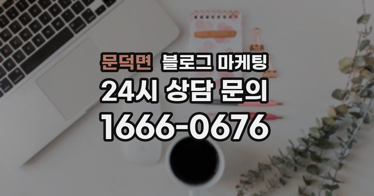 문덕면 블로그 마케팅