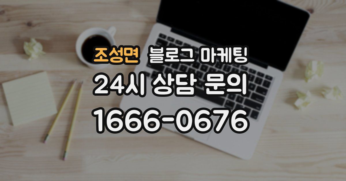 조성면 블로그 마케팅