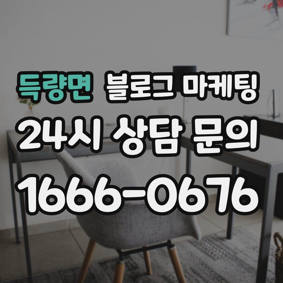득량면 블로그 마케팅 이사 온 손님이 처음 찾게 되는 동네 가게 전략