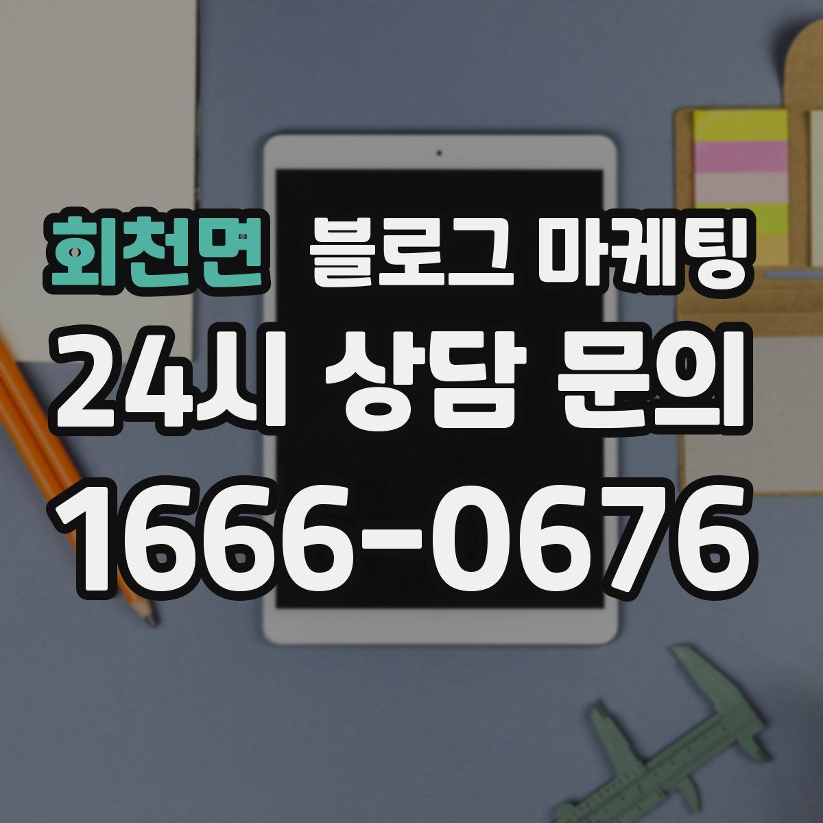 회천면 블로그 마케팅