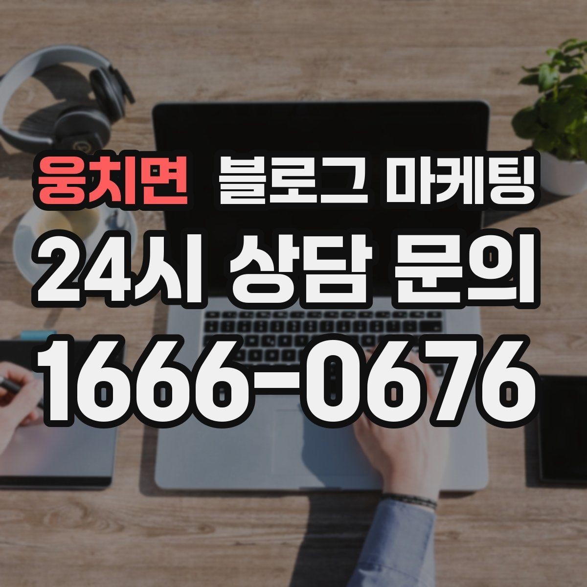웅치면 블로그 마케팅 할 말이 없을 때도 쓸 수 있는 안전한 주제 모음