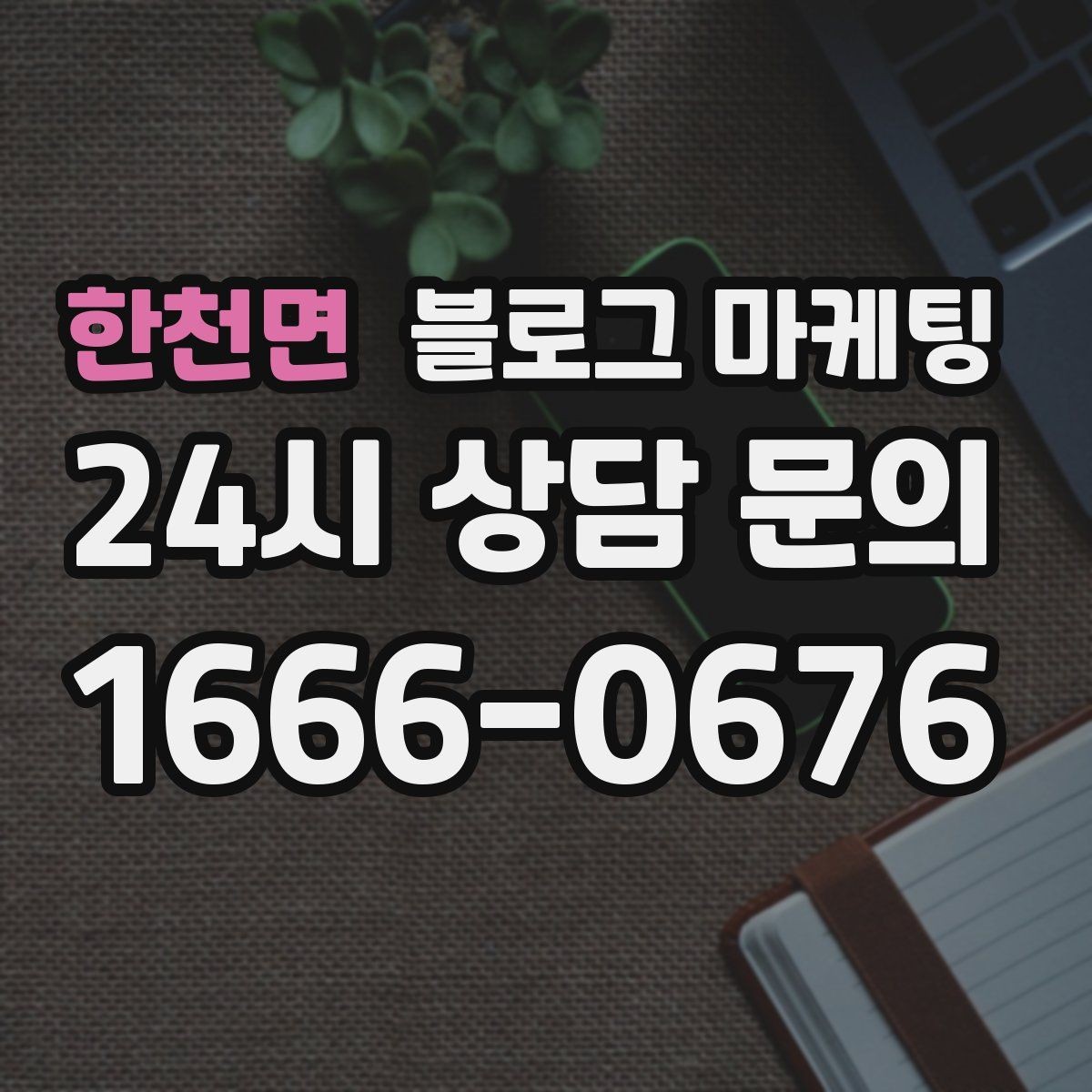 한천면 블로그 마케팅 취소 환불 규정을 고객 눈높이로 풀어낸 콘텐츠