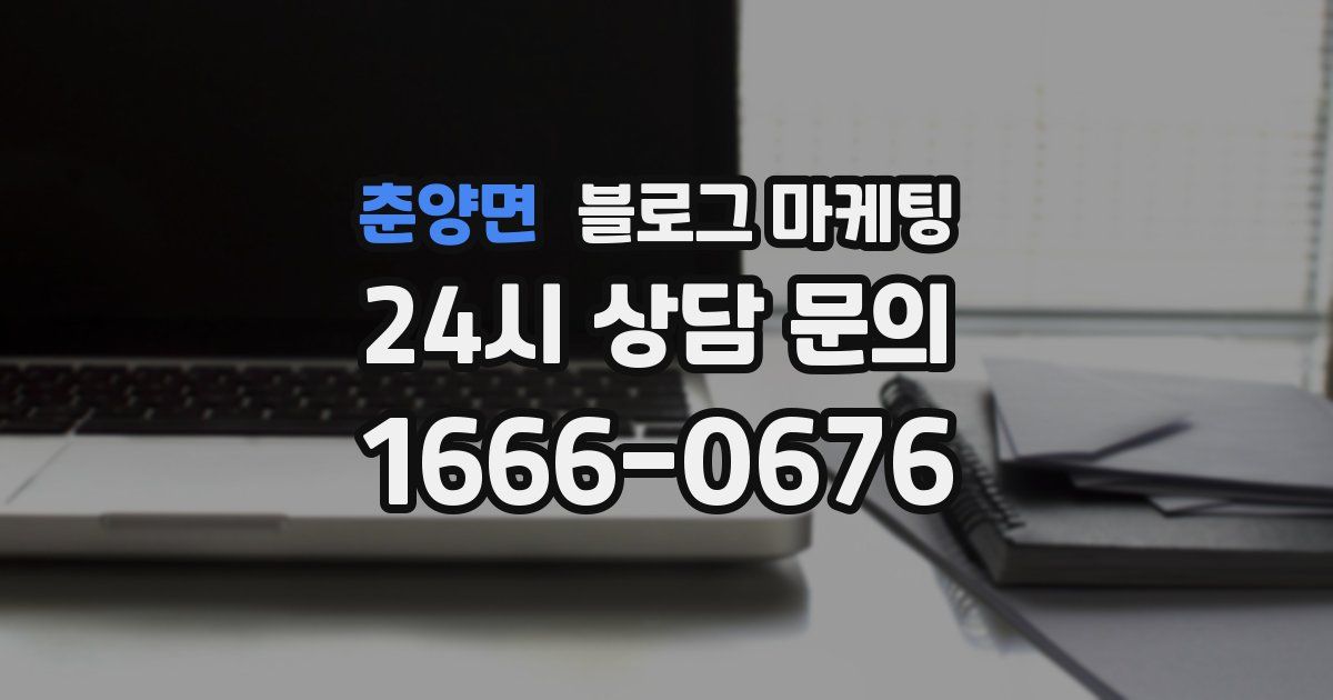춘양면 블로그 마케팅