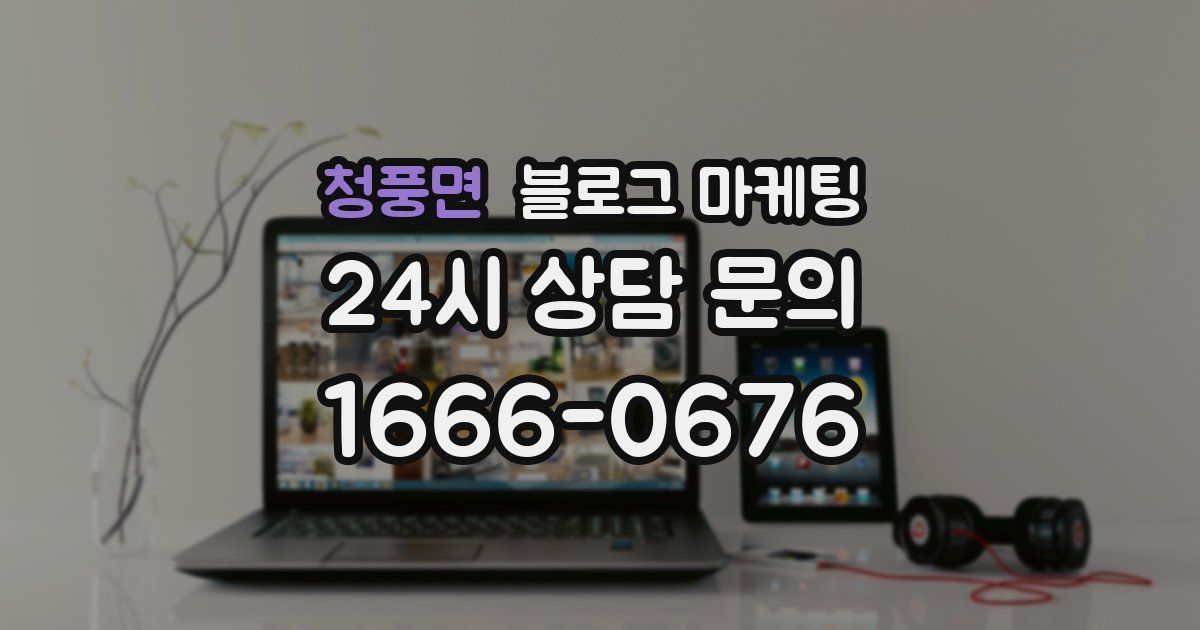 청풍면 블로그 마케팅