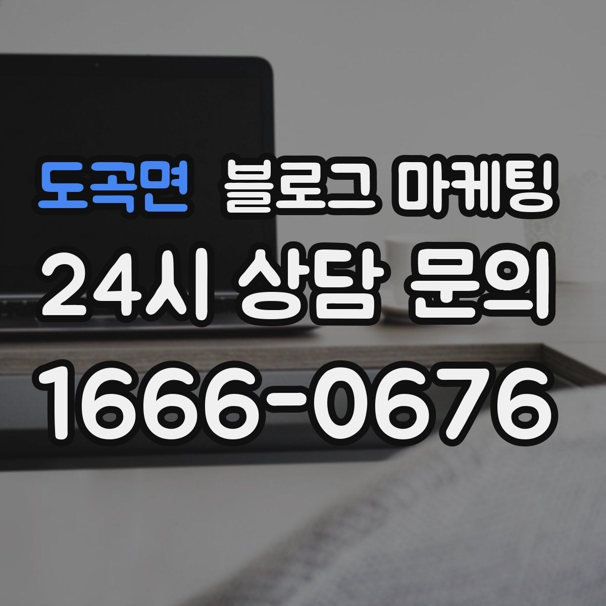 도곡면 블로그 마케팅 손님이 자주 묻는 질문으로 글 만드는 법