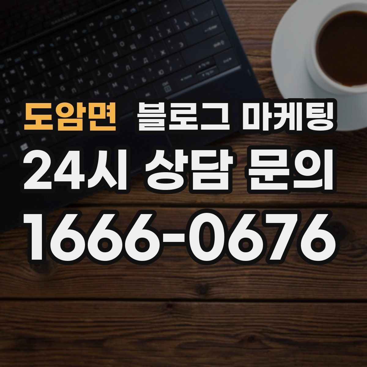 도암면 블로그 마케팅 마음속으로만 미뤄 두던 글을 꺼내 쓰는 날