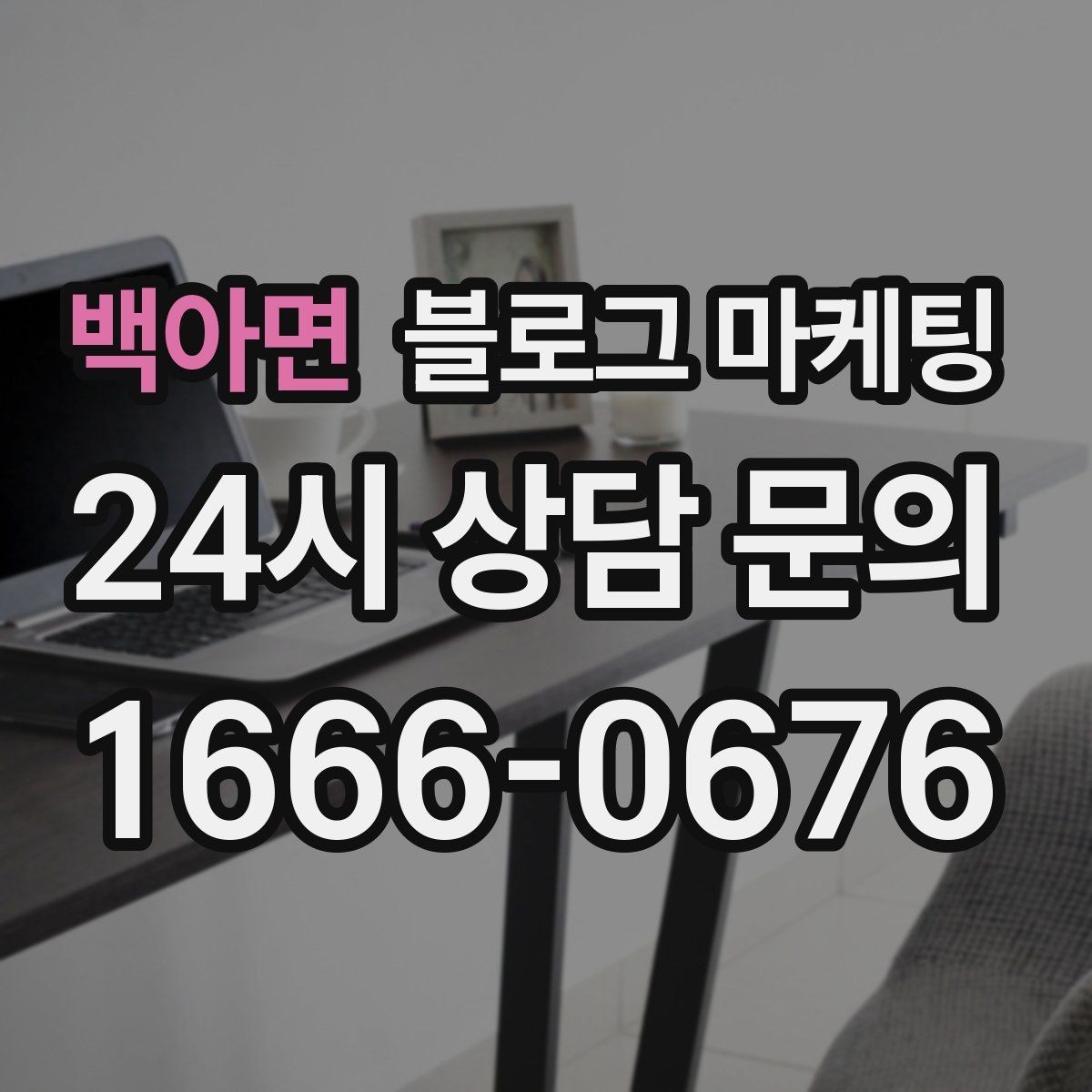 백아면 블로그 마케팅 고객 유형별로 다른 랜딩 글을 만드는 방법