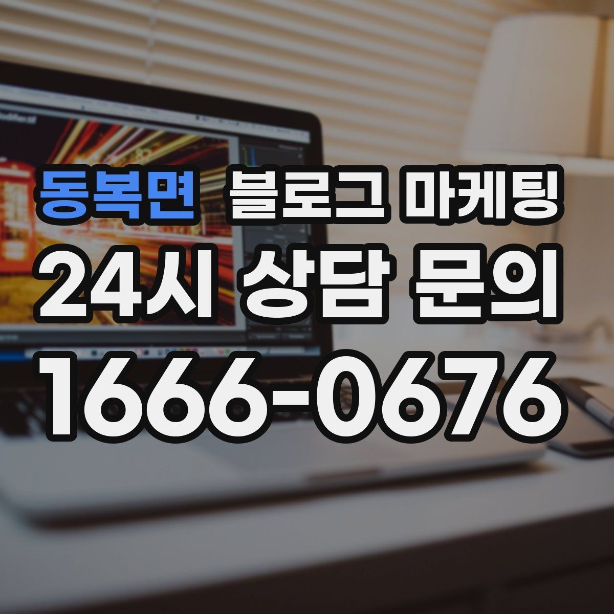 동복면 블로그 마케팅 제목 구조만 바꿔도 달라지는 클릭률 체감