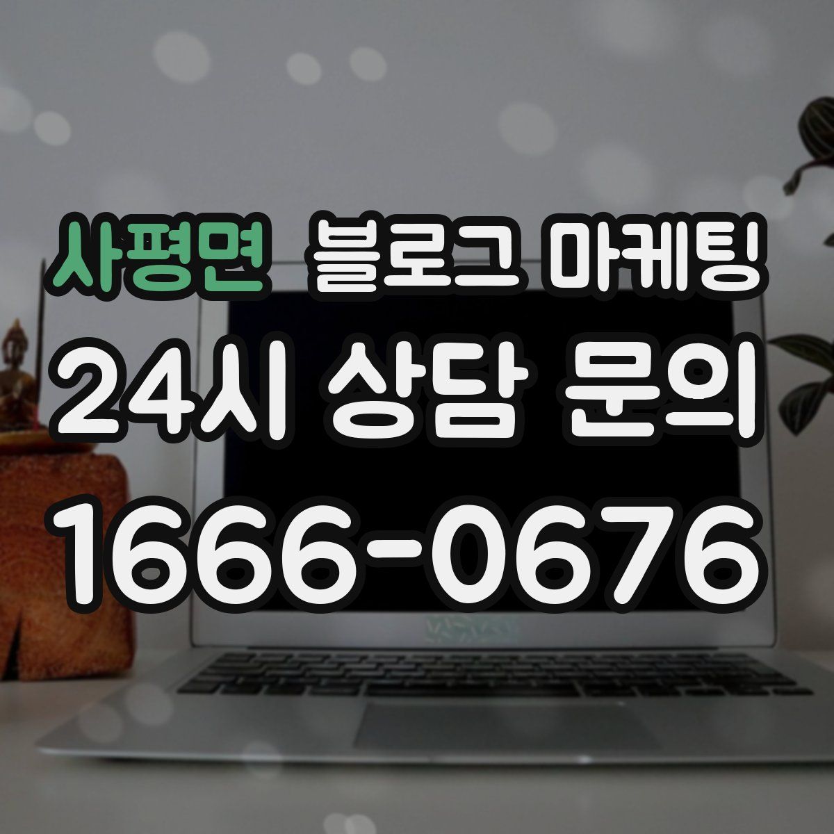 사평면 블로그 마케팅
