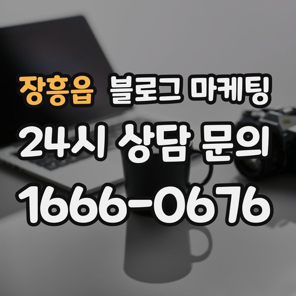 장흥읍 블로그 마케팅 새 아파트 입주 수요를 공략하는 제목 아이디어