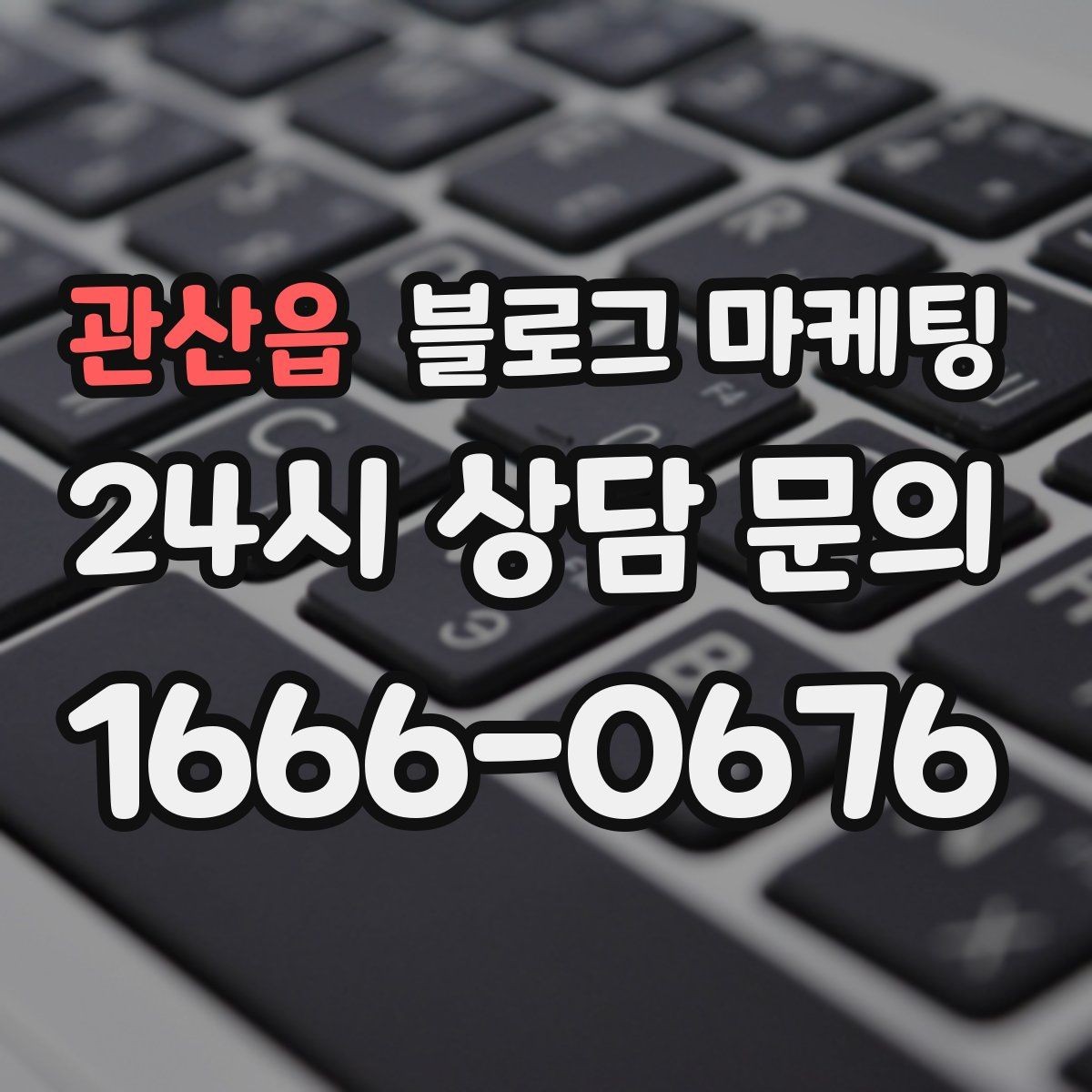 관산읍 블로그 마케팅 새 아파트 입주민에게 우리 가게 알리는 글