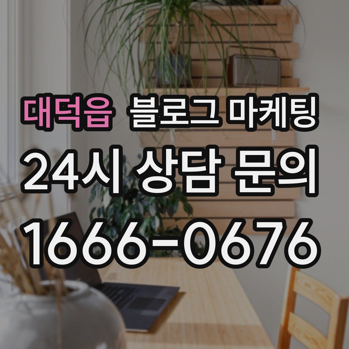 대덕읍 블로그 마케팅