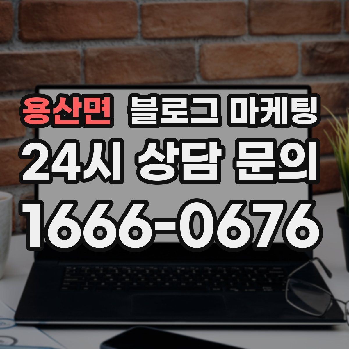 용산면 블로그 마케팅 포장 전용 메뉴를 따로 알려 주는 제목