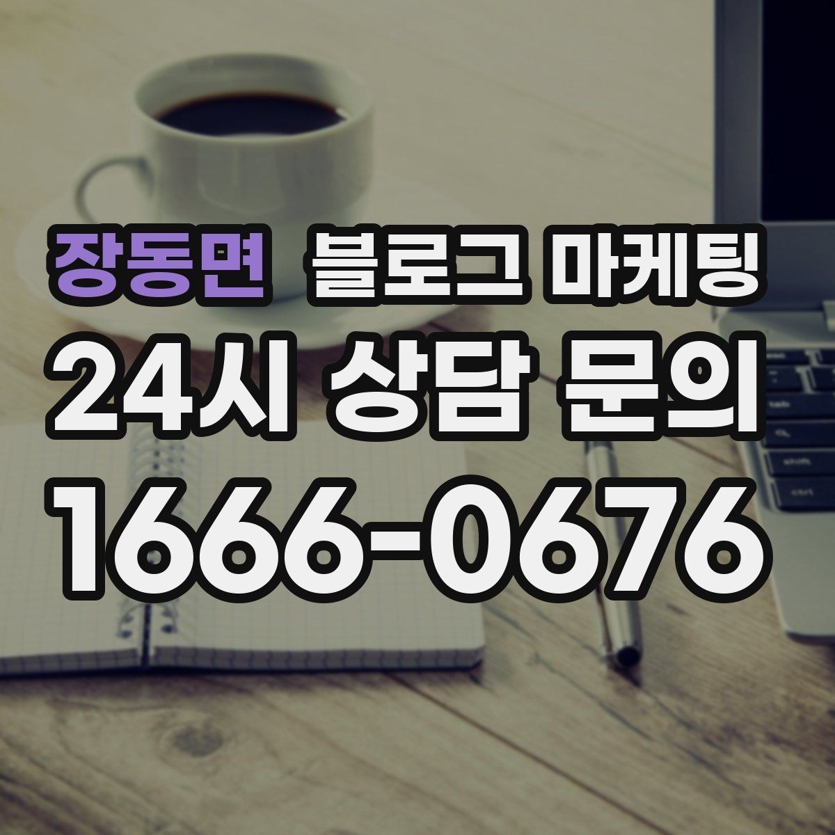 장동면 블로그 마케팅 우리 가게를 닮은 손님들의 공통점을 이야기하기