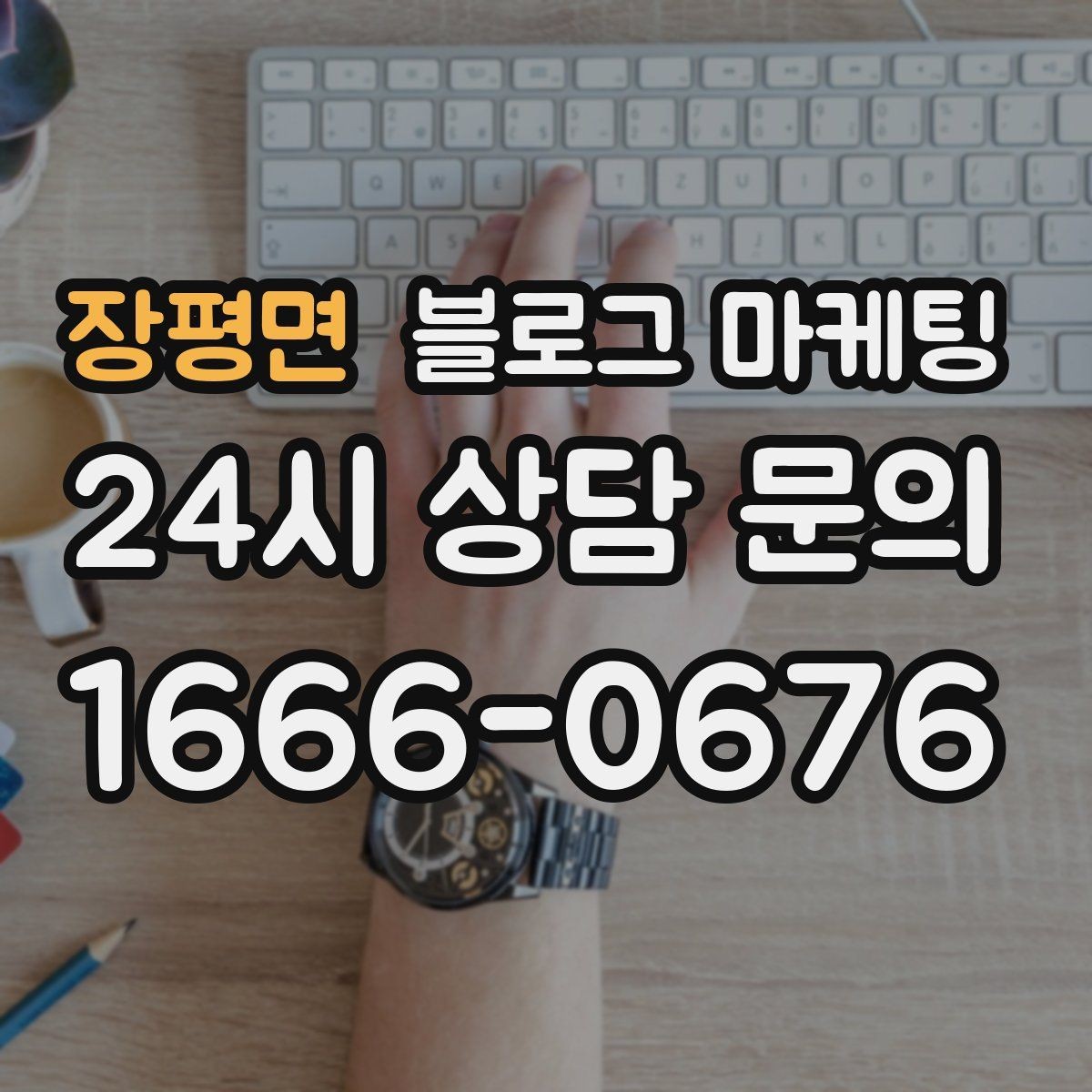 장평면 블로그 마케팅 장기 이용 고객 사례로 신뢰를 쌓는 스토리텔링