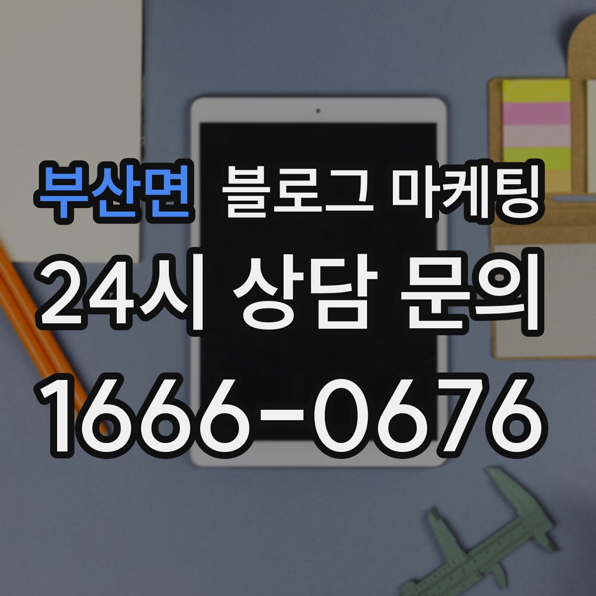 부산면 블로그 마케팅