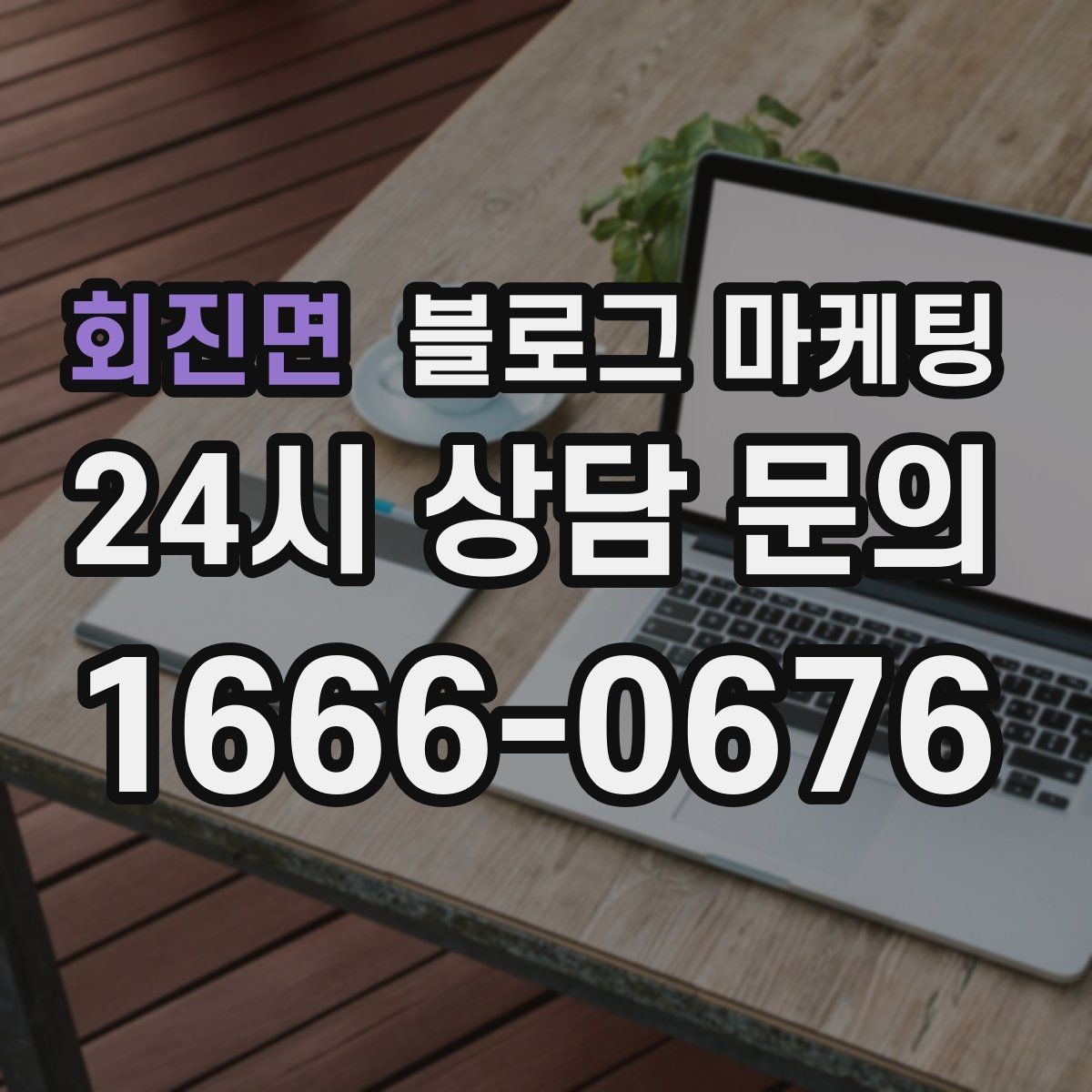회진면 블로그 마케팅 취소 환불 규정을 고객 눈높이로 풀어낸 콘텐츠