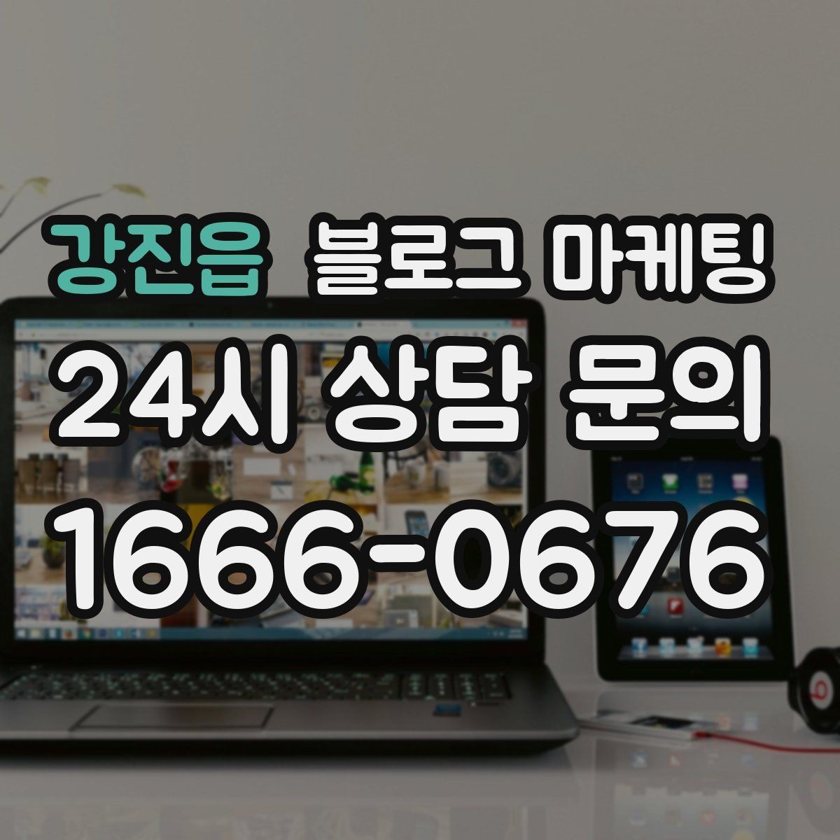 강진읍 블로그 마케팅 고객이 다시 찾게 만드는 대표 글 만드는 법