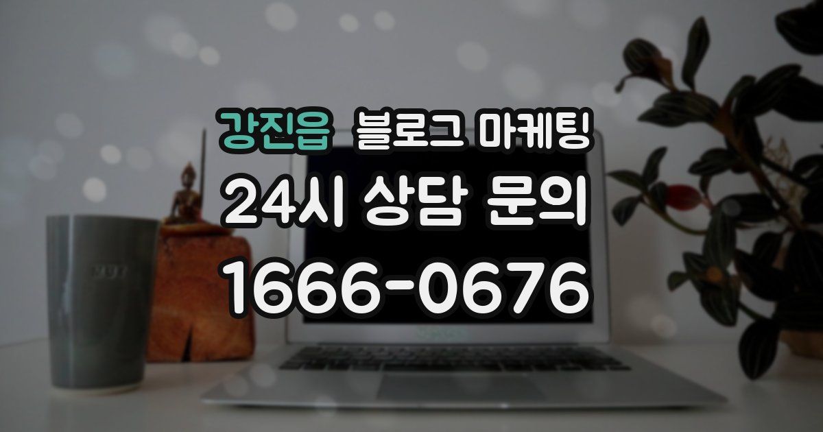 강진읍 블로그 마케팅
